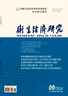 卫生经济研究封面